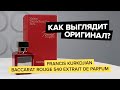 Francis Kurkdjian Baccarat Rouge 540 Extrait | Как выглядит оригинал?