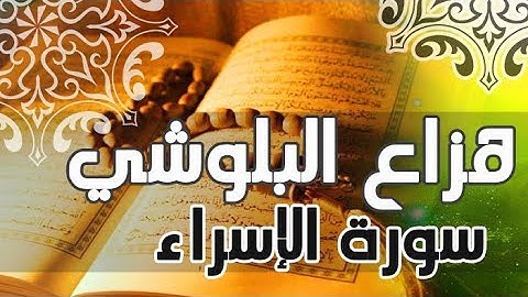 سورة الاسراء كاملة - هزاع البلوشي - تلاوة رائعة بصوت جميل سبحان الله