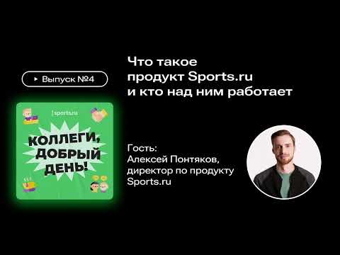 Видео: Что такое продукт Sports.ru и кто над ним работает