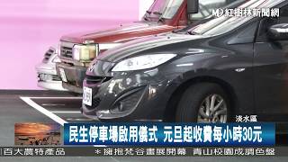 1061228 民生停車場啟用儀式元旦起收費每小時30元