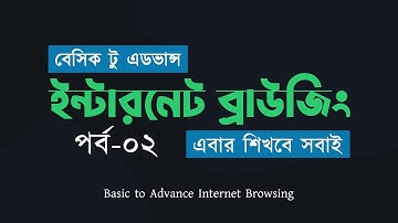 Basic to Advance Internet Browsing Bangla Tutorial II Google Chrome Bangla Tutorial Part - 2