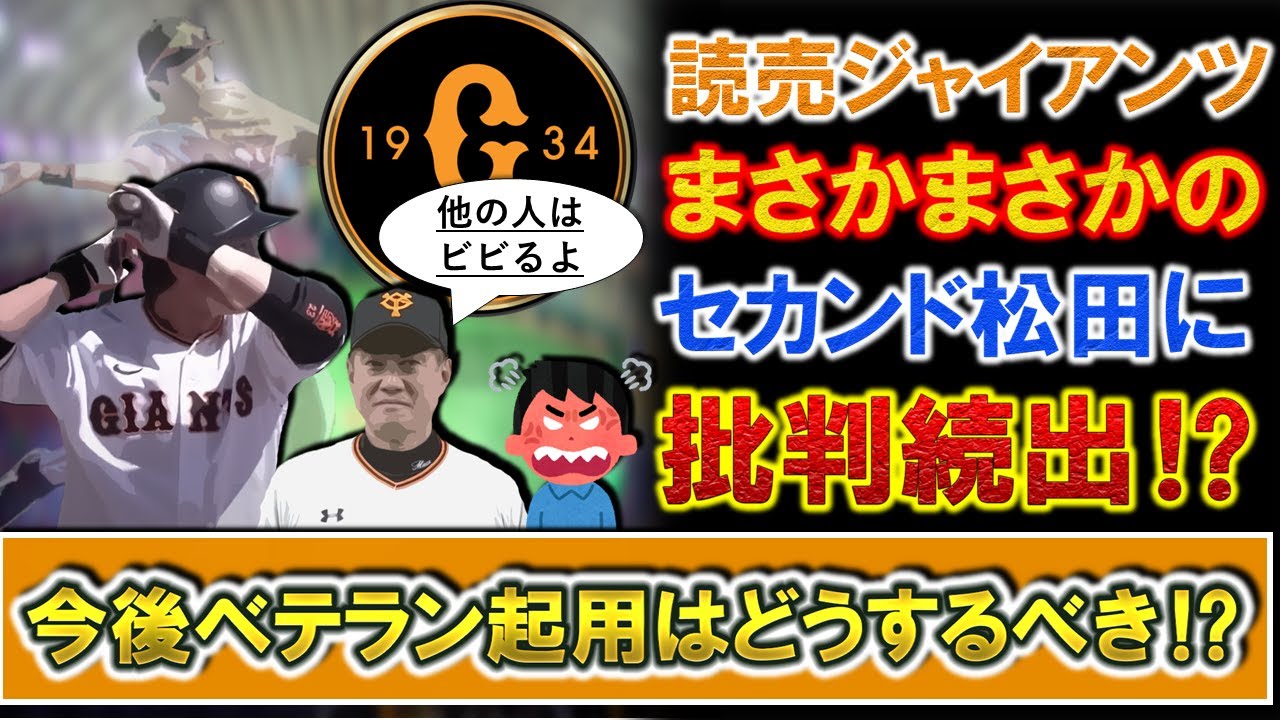 巨人『松田宣浩 』がまさかの39歳でプロ初のセカンド起用で批判続出