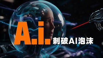 AI“爆点”已至！万亿资本“豪赌”AI，泡沫一触即破 ｜人工智能｜AI泡沫｜OpenAi｜英伟达｜美股｜Chatgpt