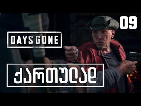 Days Gone ქართულად [ნაწილი09] რკინის მაიკი