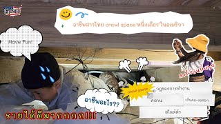 Ep.288 สาวไทยทำอาชีพ crawl space ในอเมริกา คืออาชีพอะไร,ทำอย่างไง,รายได้ดีมั้ย|สะใภ้อินดี้usa