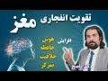  اینطوری مغزتو تقویت کن افزایش هوش نوآوری تمرکز و خلاقیت تقویت مغز و حافظه با دکتر ناصح  