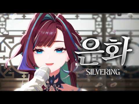 은화 (Silvering) | 위도(W2RDO) Cover