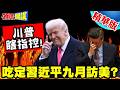 吃定習近平九月訪美?川普瞎指控!美國反AI浪潮全怪北京煽動!【頭條開講】精華版 ‪@頭條開講HeadlinesTalk