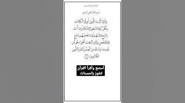 الاية ١٤٥ من سورة البقرة،أستمع وأقرأ لتفوز بالحسنات،إِنَّ الْحَسَنَاتِ يُذْهِبْنَ السَّيِّئَاتِ.