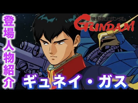 【ギュネイ・ガス】大いなる野望を抱いた強化人間！『機動戦士ガンダム 逆襲のシャア』人物紹介動画