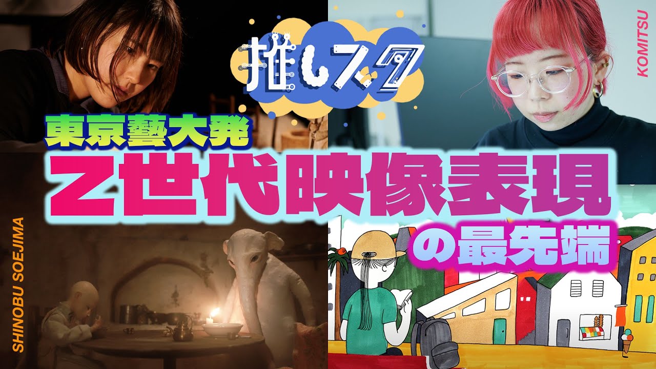 ★推しスタ★ 藝大で映像表現の「推し」を探せ！🎬教えて岡本先生【前編】