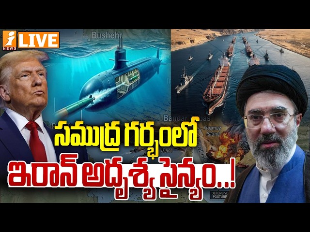 🔴LIVE : సముద్ర గర్భంలో ఇరాన్‌ అదృశ్య సైన్యం..! |America Operation Hormuz|Us Iran Isreal War Updates