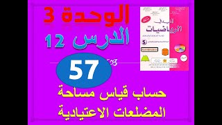 المفيد في الرياضيات المستوى الخامس الصفحة 57 مساحة المضلعات الاعتيادية