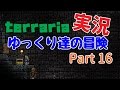 【Terraria】ゆっくり達の冒険　Part16【ゆっくり実況】