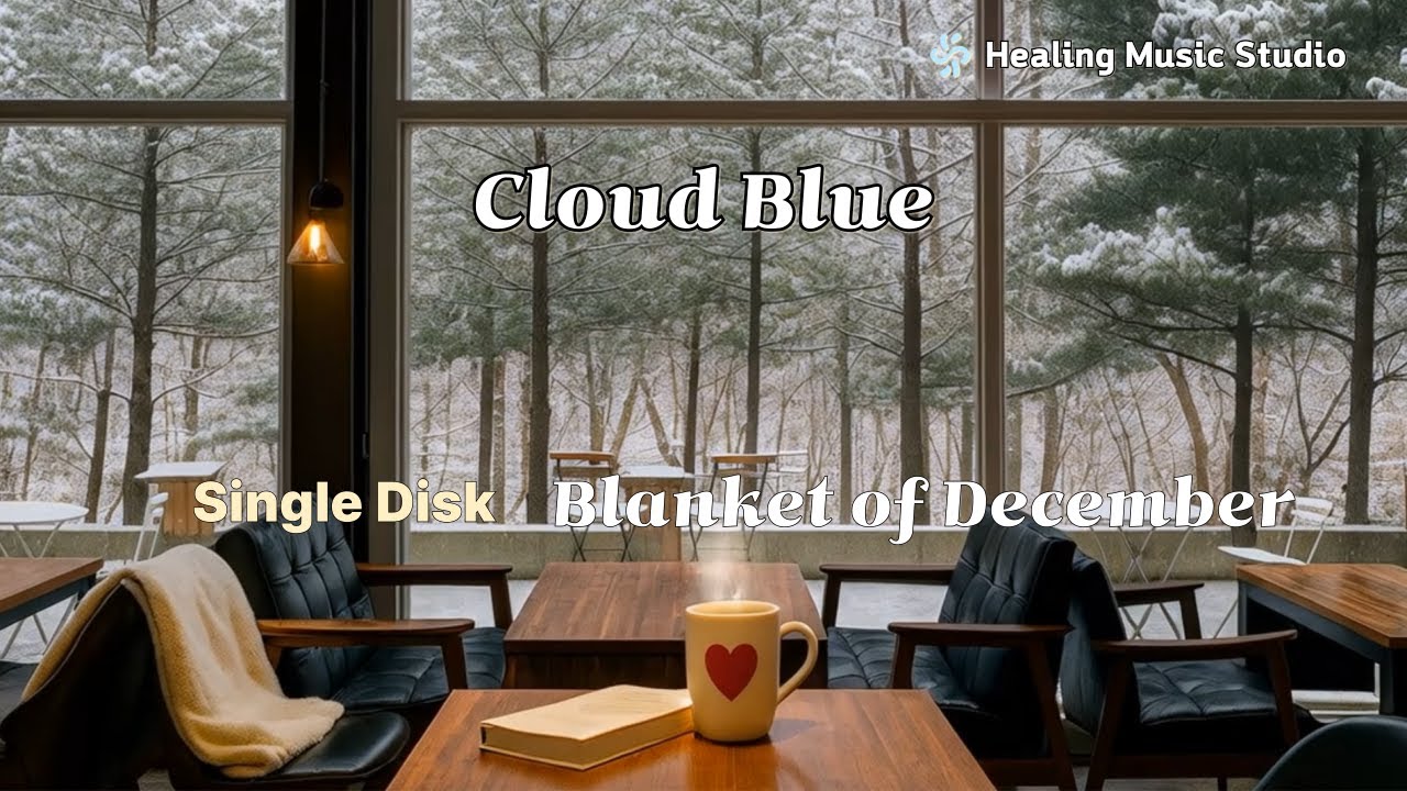 명상, 휴식, 수면, 스트레스 해소에 완벽한 배경음악 / 2026년 1월 신곡 'Blanket of December'