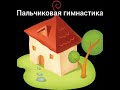 Пальчиковая гимнастика. Дом