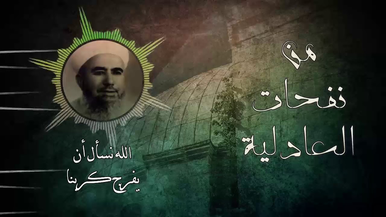 من نفحات العادلية ll الله أسأل أن يفرج كربنا