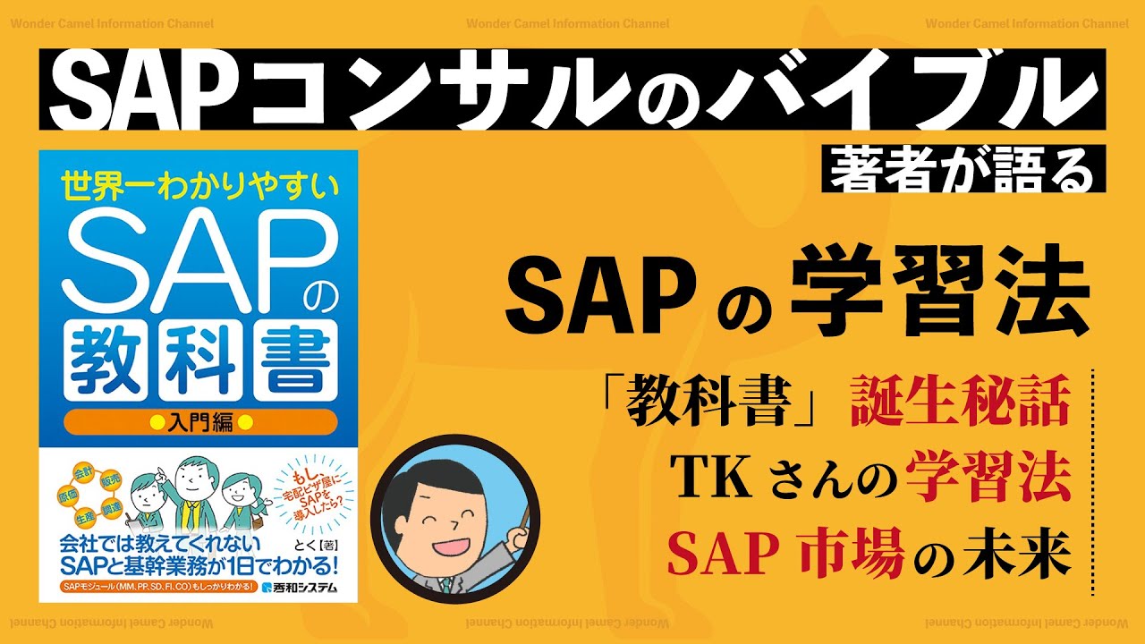 SAP学習法】業界のバイブル「SAPの教科書」誕生の裏話と、効率的なSAP