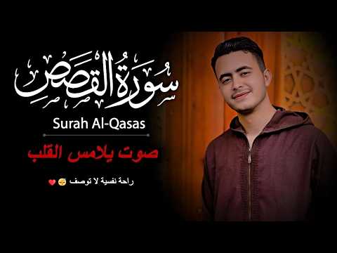 سورة القصص كاملة | القارئ محمد مسعد عطالله | تلاوة تخشع لها القلوب❤️