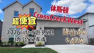 休斯顿买房指南|Cross Creek West|42W | 5卧3.5卫1 书房2车库2726平方尺 | 超级便宜 | 建商新房 | 新小学及100英亩教育园区