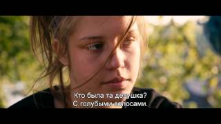 "ЖИЗНЬ АДЕЛЬ" русский трейлер к фильму HD (субтитры) "ЖИЗНЬ АДЕЛЬ" русский трейлер к фильму HD (субтитры)