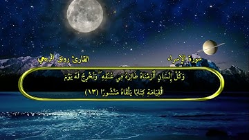 تلاوه جميله من سوره الاسراء للقارئ رونق الربيعي التصوير والمونتاج ليث التميمي