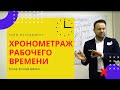 Хронометраж и пожиратели рабочего времени. Тренинг Тайм-менеджмент  Виталия ДУБОВИКА