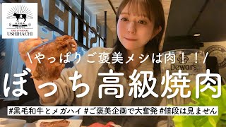 【一人焼肉】たまにはいいよね！黒毛和牛を焼いて飲む♩