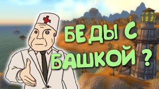 Я неправильно играю в World of Warcraft ...