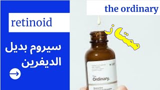 the ordinary | سيروم الريتينويد  بديل الديفرين للتجاعيد والمسام