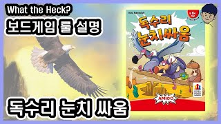 [현옹] 독수리 눈치 싸움(What the Heck?) 보드게임 룰 설명 screenshot 3