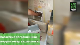 Перевозчики: Казахские пограничники воруют товар в грузовиках