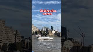 อากาศดี เรือนักท่องเที่ยวเยอะ #ship#boat#travel#london#england #ท่องเที่ยว#เดินทาง