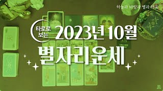 [타로/종합운] 2023년 10월 별자리운세