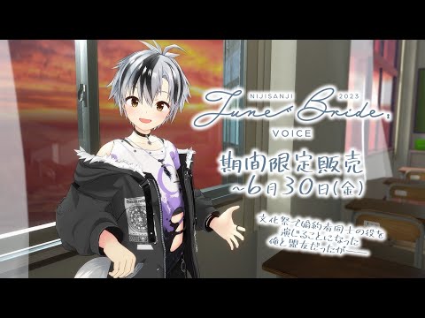 【ボイス試聴】にじさんじジューンブライドボイス2023【6/30まで】