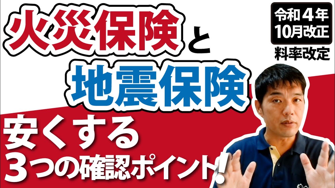 火災保険料金高い方お安くする方法裏技教えます⭕ 火災保険・地震保険を安くする3つの方法 - YouTube