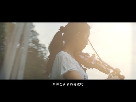 新版 | 2013中原大學102級畢業歌曲《曙光》