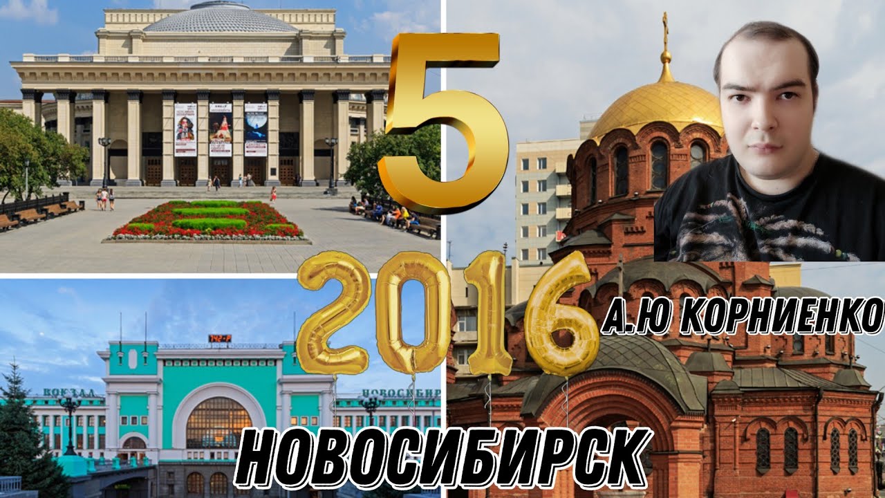 День рождения 2021 года. Новосибирск 2016 год.
