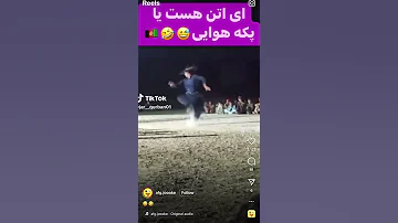 ویدیو جدید اتن است یا پکه 