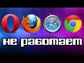 Не работают все браузеры. ЧТО ДЕЛАТЬ?