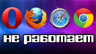 Не работают все браузеры. ЧТО ДЕЛАТЬ?(В этом видео я вам расскажу что нужно сделать, чтобы браузеры заработали., 2015-08-16T10:28:13.000Z)