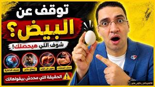 قبضت ثمن فيديو الدجاج؟ ايه اللي هيحصلك لو بطلت تاكل بيض؟ الحقيقة اللي محدش بيقولهالك 🥚