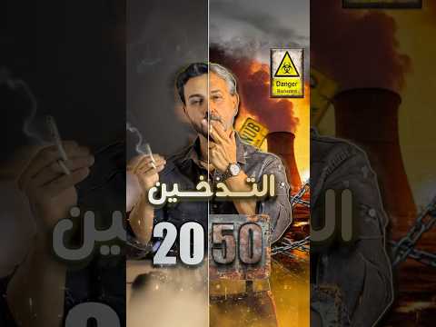 فوائد و مضار التدخين 