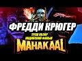 Треш обзор на фильм Махакаал (1993) / Кошмар на улице Вязов