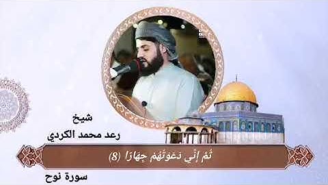 سورة نوح رعد محمد الكردي