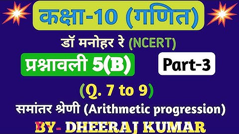 Dr Manohar re (डॉ मनोहर रे) Class 10th math exercise 5.b part-3 solution (समांतर श्रेणी), NCERT।