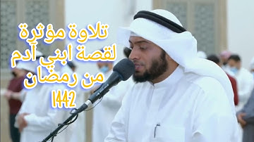 تلاوة مؤثرة لقصة ابني آدم من سورة المائدة _ أحمد النفيس رمضان 1442