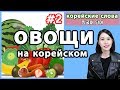 Овощи на корейском языке/Корейские слова