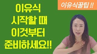 고고맘의 이유식꿀팁 이유식을 시작할 때 꼭 준비해야하는 것!! 무엇인지 궁금하다면 ....