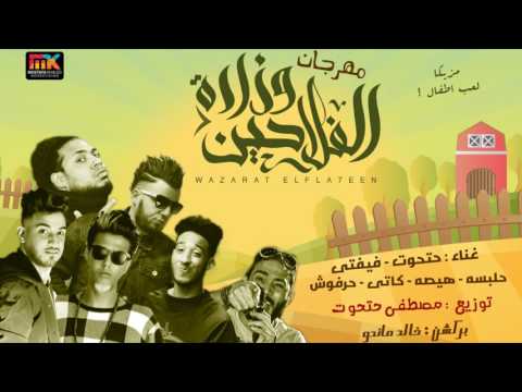 مهرجان وزارة الفلاحين علاء فيفتي و هيصة و حلبسة و كاتي و حرفوش و حتحوت توزيع حتحوت 2017 